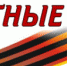 Акция «Бессмертные дела» - Пенсионный фонд