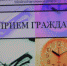 12 июля – День единого приема граждан! - УФССП