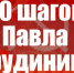 20 шагов Павла Грудинина. Кандидат в президенты России обращается к каждому - КПРФ
