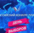Стартует Всероссийский конкурс «День выборов» на лучший плакат, посвященный предстоящим выборам Президента Российской Федерации - Избирательная комиссия