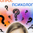 Вопрос педагогу-психологу - Molodezh79.Ru