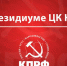 Защитить мир от большой войны! Заявление Президиума ЦК КПРФ - КПРФ