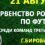 Футбол в Биробиджане: «Спектр» принимает «Луч»-М (Владивосток) - РИА Биробиджан