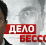 Приговор бесчестия. «Дело Бессонова» завершилось позором власти - КПРФ