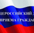 Информация о проведении шестого общероссийского дня приема граждан в Управлении Росприроднадзора по Еврейской автономной области - Росприроднадзор по ЕАО