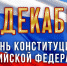 Коллектив прокуратуры Еврейской автономной области поздравляет с Днем Конституции Российской Федерации - Прокуратура ЕАО