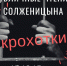 Крохотки Солженицина. Театральный перфоманс молодежного театра-студии «Образ» - Правительство Еврейской автономной области