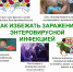 Энтеровирусная инфекция и меры ее профилактики. - Роспотребнадзор