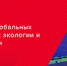 Путин о глобальных проблемах экологии и энергетики - КПРФ
