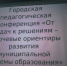 ПЕДАГОГИЧЕСКАЯ КОНФЕРЕНЦИЯ ОТКРЫЛАСЬ В  Г. БИРОБИДЖАНЕ В НОВОМ ФОРМАТЕ - Администрация г. Биробиджан
