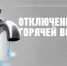 3 ОКТЯБРЯ В БИРОБИДЖАНЕ МНОГОКВАРТИРНЫЕ ДОМА МИКРОРАЙОНА «ОСЕННЯЯ» НА СУТКИ ОСТАНУТСЯ БЕЗ ГОРЯЧЕЙ ВОДЫ - Администрация г. Биробиджан