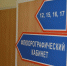 Флюорограф вышел из строя в областной поликлинике в Биробиджане - ИА Eaomedia.Ru