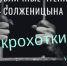 Театральный перфоманс молодежного театра-студии «Образ». Крохотки Солженицина. - Правительство Еврейской автономной области