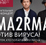 #МЫВМЕСТЕ: Фонд Росконгресс организует благотворительный онлайн-концерт группы Uma2rman - Правительство Еврейской автономной области