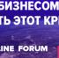 Как пережить этот кризис? 17–18 апреля пройдет антикризисный Synergy Online Forum - Центр "МОСТ" - Molodezh79.Ru