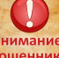 ВНИМАНИЕ! МОШЕННИКИ! - МФЦ