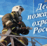 Руководство Смидовичского района поздравляет с Днем пожарной охраны России - ИА Eaomedia.Ru