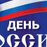 Первые лица Смидовичского района поздравили земляков с Днём России - ИА Eaomedia.Ru