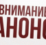 Анонс - GorodnaBire.Ru