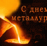 С профессиональным праздником металлургов ЕАО поздравляют первые лица Биробиджана - РИА Биробиджан
