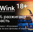 Киноманом может стать каждый — абонемент видеосервиса Wink делает кино доступнее - ИА Eaomedia.Ru