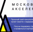 Запуску финансово-технологичных стартапов помогут "Открытие" и "Московский акселератор" - ИА Eaomedia.Ru