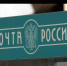 Паводок не повлиял на штатную работу подразделений Почты России в ЕАО - РИА Биробиджан