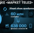 Клиенты Tele2 Байкала и Дальнего Востока купили минут на 19 лет непрерывных разговоров - РИА Биробиджан