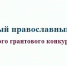Третий Дальневосточный православный медиафорум "Доброе слово" откроется 30 ноября - ИА Eaomedia.Ru