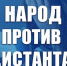 Народ против дистанта! - КПРФ