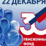 Пенсионному фонду – 30! - Пенсионный фонд