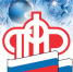 Выплата пенсий в новогодние праздники - Пенсионный фонд