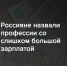 Россияне назвали профессии со слишком большой зарплатой - КПРФ