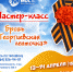 Девчонки и мальчишки! Приглашаем вас на мастер-класс «Брошь «Георгиевская ленточка» - Центр "МОСТ" - Molodezh79.Ru