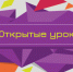 Всероссийский	проект «Открытые уроки» - Комитет образования ЕАО