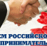 В ЕАО отмечают День российского предпринимательства - Законодательное Собрание ЕАО