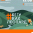 До старта самого экологичного забега  Leo.Run остается чуть больше двух недель - ИА Eaomedia.Ru