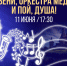 Приглашаем на концерт образцового эстрадно-духового оркестра Детской школы искусств пос. Смидович - Культура ЕАО