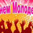 В ЕАО отмечают День молодежи - Законодательное Собрание ЕАО