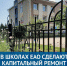 Капитальный ремонт проведут в школах ЕАО - РИА Биробиджан