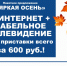 Яркая осень: с 1 сентября по 30 ноября кабельное телевидение и Интернет за 600 рублей! - ИА Eaomedia.Ru