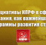 Инициативы КПРФ в сфере образования, как важнейшая часть программы развития страны - КПРФ