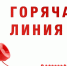 «Горячая линия» ЛДПР: увидел нарушение — сообщи! - ЛДПР