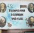 В рамках Года науки и технологии в Биробиджанской областной универсальной научной библиотеке открылась книжная выставка «Увлечения великих учёных» - Культура ЕАО