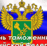 В ЕАО отмечают День таможенника - Законодательное Собрание ЕАО
