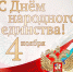 День народного единства в Еврейской автономной области - Культура ЕАО