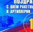 Поздравляю вас с Днем ракетных войск и артиллерии! - Администрация г. Биробиджан