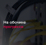 На обочине прогресса - КПРФ