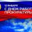 Уважаемые работники и ветераны органов прокуратуры РФ! Поздравляю вас с профессиональным праздником - Днём работника прокуратуры Российской Федерации! - Администрация г. Биробиджан