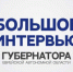 ИТОГИ 2021 ГОДА ДЛЯ ЕАО – В ИНТЕРВЬЮ ГУБЕРНАТОРА ОБЛАСТИ РОСТИСЛАВА ГОЛЬДШТЕЙНА ТЕЛЕКАНАЛУ НТК - Администрация г. Биробиджан